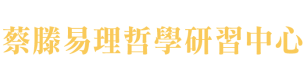 蔡滕易理哲學研習中心