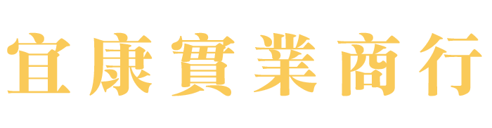 宜康實業商行